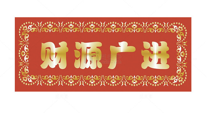 財源廣進你家門，一唱一合走天下打一准确生肖请全面2释义、解释与落实、科学解答解释落实